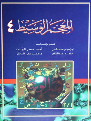 cover image of المعجم الوسيط الجزء الرابع